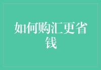 如何购汇更省钱：策略与技巧详解