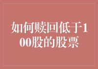 如何赎回低于100股的股票：那些年，我们一起追过的碎股