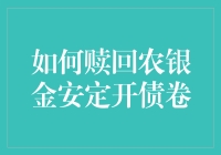 如何赎回农银金安定开债卷：一份详尽的操作指南