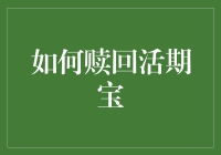 如何在赎回活期宝时避免成为聪明反被聪明误的倒霉蛋