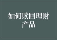 如何在不出血的情况下赎回理财产品：一份不那么专业的指南