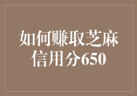 如何赚取芝麻信用分650：别做梦了，这里有一份详细的指南