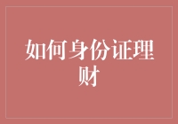 身份证理财：构建个性化金融策略的全新视角