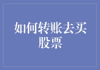 如何高效地将资金转移到股市：解锁投资的便捷通道