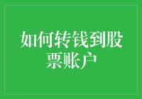 如何将资金安全高效地转入股票账户：五步策略指南