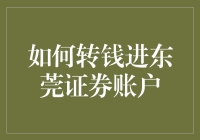 赚钱小技巧：一招教你轻松转入东莞证券账户！