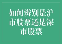 股票新手指南：如何辨别沪市股票与深市股票，轻松避免海底捞月陷阱？