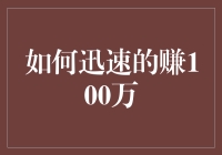 如何在不加班的情况下迅速赚100万：一份别具匠心的指南！