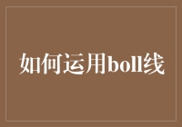 如何运用BOLL线，让你的股票分析瞬间变得高大上