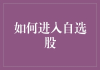 如何通过技术分析与基本面研究构建高效自选股池