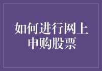 如何在股市里做一个精明的网上申购者：比炒股小白自救指南更靠谱的版本！