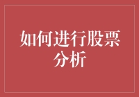 如何进行股票分析：从基本面到技术面的全面解析