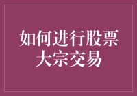 股市新手必看！什么是股票大宗交易？