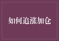 如何在投资市场中合理运用追涨加仓策略