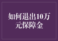 如何安全地退出10万元保障金？