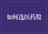 如何选医药股：理性投资策略与市场趋势洞察