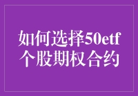 如何选择50ETF个股期权合约：策略与技巧