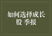 如何通过上市公司季度报告选择成长股：策略与分析