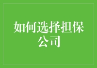 别傻了！你以为担保公司是救命稻草？