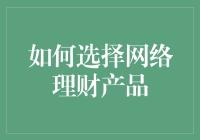 如何选择网络理财产品：从新手到理财大师的华丽变身