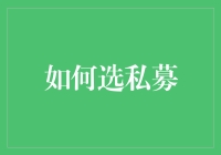 如何理性选择私募基金：构建稳健的投资组合