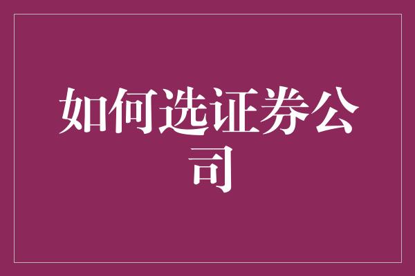 如何选证券公司