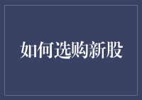 初入股市必看：如何挑一只潜力股，就像挑男朋友一样慎重