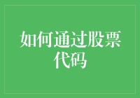 如何让你的股票代码在股市里成为一个代码高手？