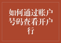 想知道你的银行账号在哪家支行？一招教你轻松解决！