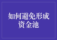 如何避免形成资金池：从合规到创新的全方位策略