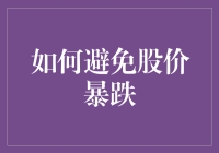 股市智慧：有效策略避免股价暴跌