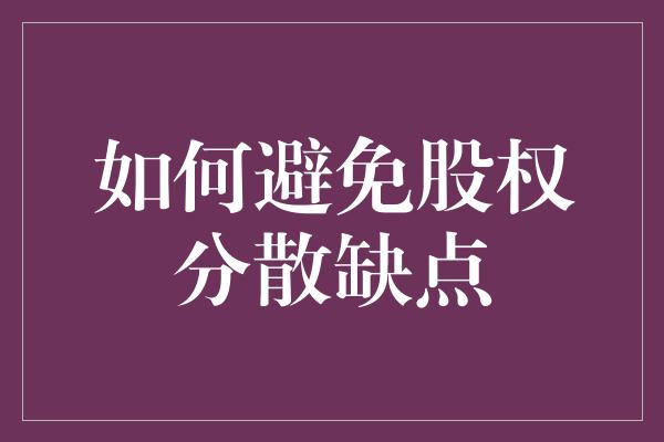 如何避免股权分散缺点