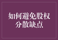 如何通过股权集中策略避免股权分散带来的负面影响