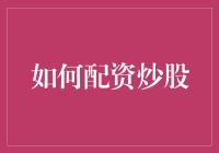 炒股新手必备技能：如何轻松玩转股市？