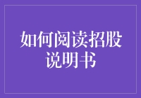 如何阅读招股说明书？三步让你从小白秒变金融大佬