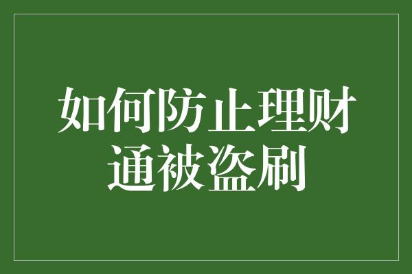 如何防止理财通被盗刷