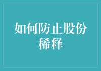 如何通过合理策略防止股份稀释