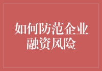 如何防范企业融资风险：让你的钱袋子结实到连银行都不想抢