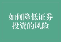 如何通过多元化投资策略降低证券投资的风险