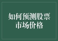 如何通过量化分析模型预测股票市场价格：一种数据驱动的洞察方法