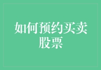 如何预约买卖股票：你也可以提前预定未来的大牛股