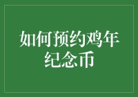 如何成功预约鸡年纪念币：一份详尽的攻略指南