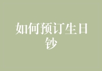 如何预订生日钞：史上最省钱的庆生方式