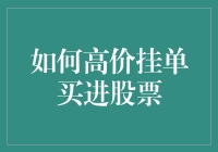 怎么做才能在股市中高价挂单买进股票？