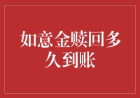 折腾如意金，赎回金条到账攻略大曝光