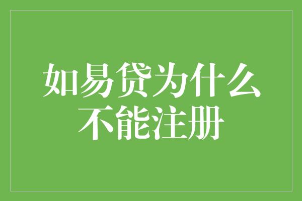 如易贷为什么不能注册