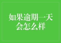 逾期一天，世界末日？别慌，跟小编一起看透真相！