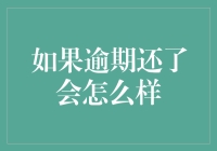 如果还了信用卡逾期费，会变成信用卡还款大师？