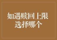 如遇赎回上限，基金投资者应如何选择最优策略？