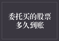 委托买股票，到底要等多久才能到账？——从新手到老手的股民必备攻略